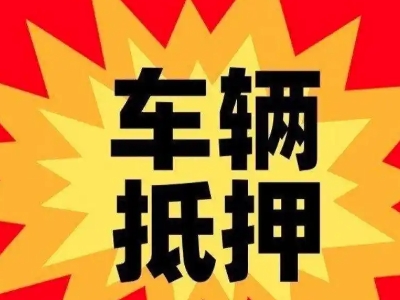 孟村车辆抵押贷款哪些品牌的车能抵押更多钱？